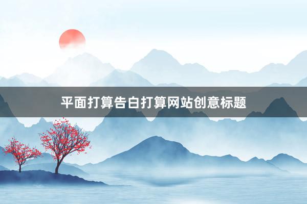 平面打算告白打算网站创意标题