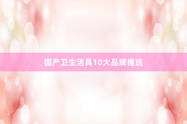 国产卫生洁具10大品牌推选