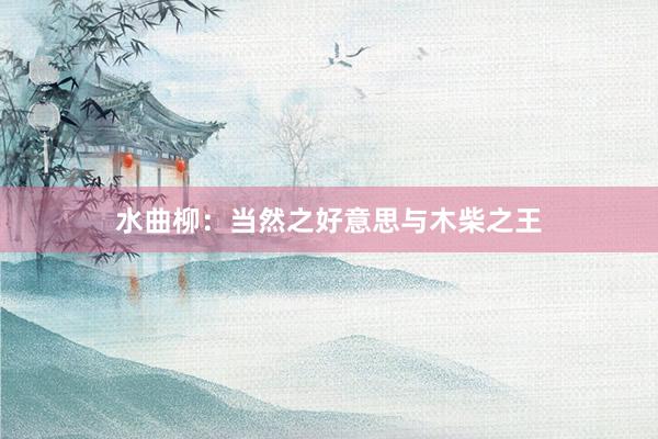 水曲柳：当然之好意思与木柴之王