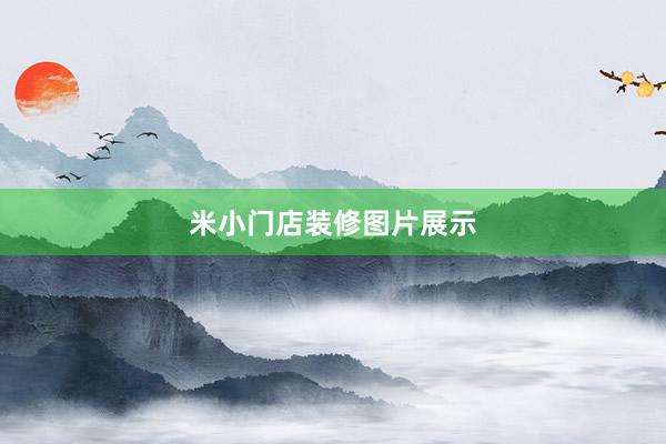 米小门店装修图片展示
