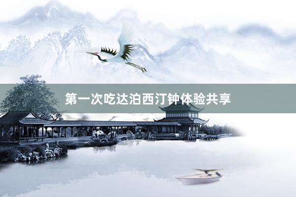第一次吃达泊西汀钟体验共享