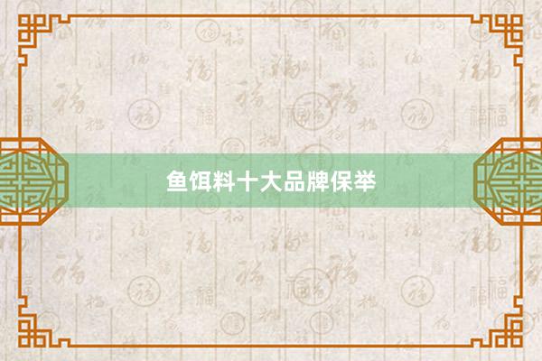 鱼饵料十大品牌保举