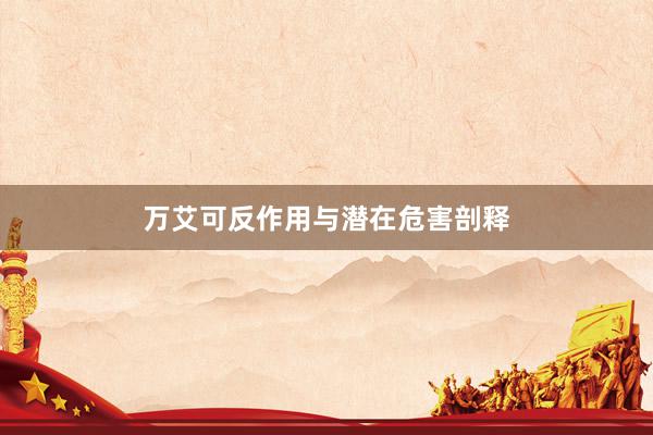 万艾可反作用与潜在危害剖释