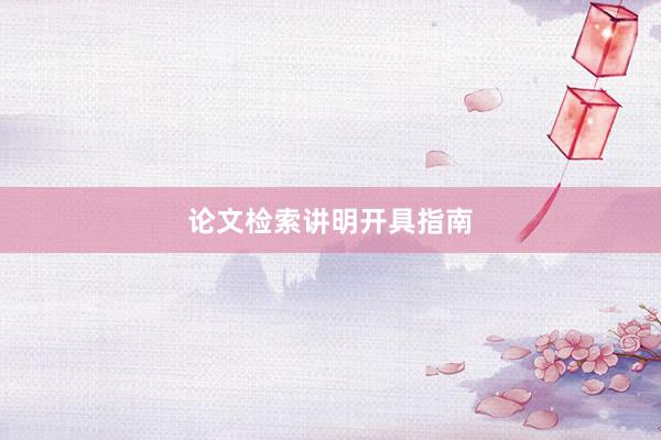 论文检索讲明开具指南
