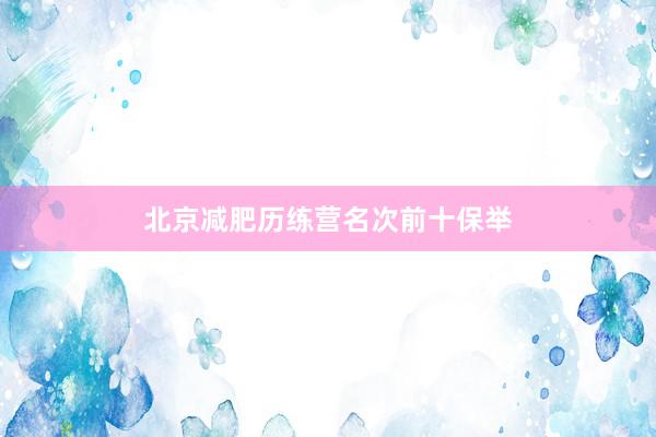 北京减肥历练营名次前十保举