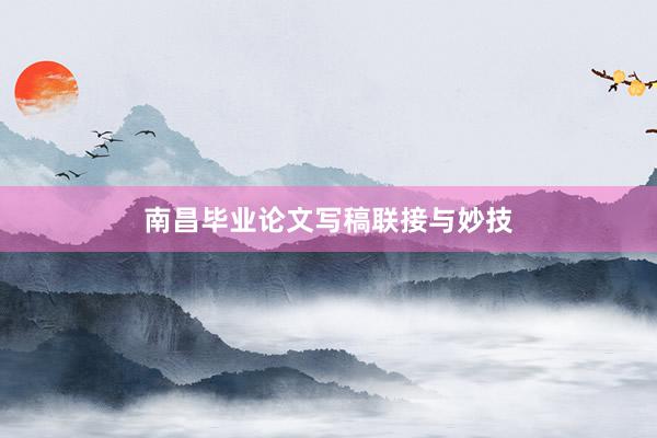 南昌毕业论文写稿联接与妙技