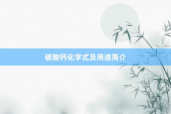 碳酸钙化学式及用途简介