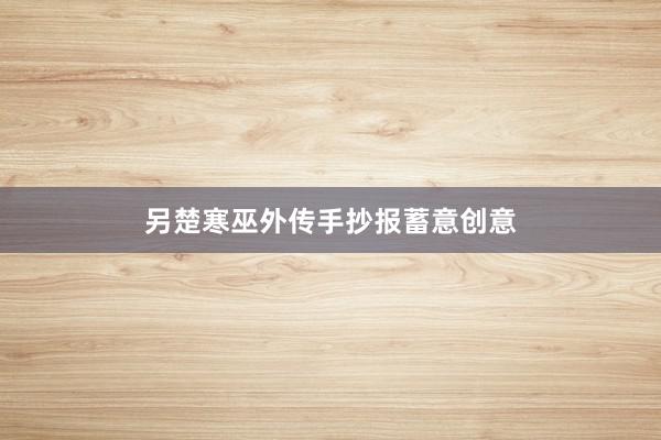 另楚寒巫外传手抄报蓄意创意